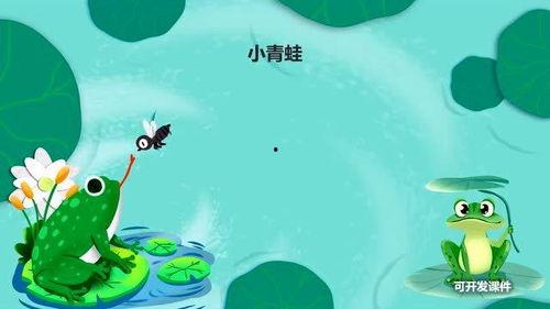 国产小青蛙第1部在线,探寻自然奥秘，感受成长之旅