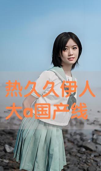 伊人在线国产片,国产影视佳作，展现时代风采